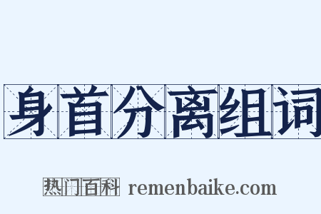 身首分离组词是什么意思的图片